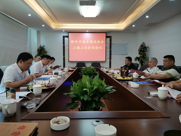 衡阳市城乡建设协会三届三次会长会议隆重召开