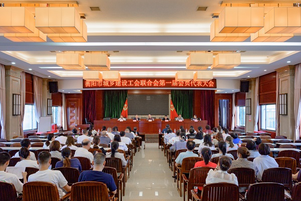 衡阳市城乡建设工会联合会 第一届会员代表大会召开